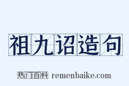 祖九诏造句是什么意思的图片